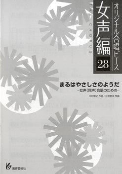 オリジナル合唱ピース 女声編 28 まるはやさしさのようだ