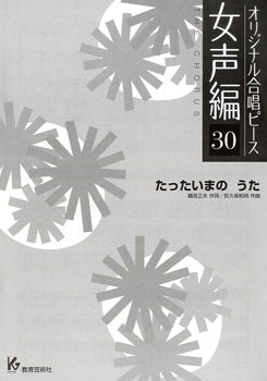 オリジナル合唱ピース 女声編 30 たったいまの うた