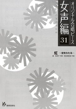 オリジナル合唱ピース 女声編 31 虹~空をわたる~