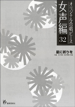 オリジナル合唱ピース 女声編 32 星に祈りを