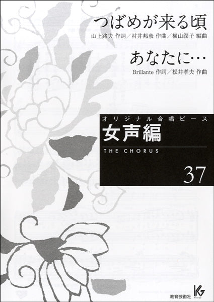 オリジナル合唱ピース 女声編 37 つばめが来る頃/あなたに…