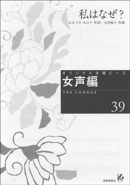オリジナル合唱ピース 女声編 39 私はなぜ?