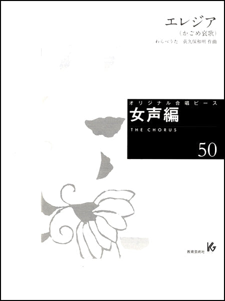 オリジナル合唱ピース 女声編(50)エレジア(かごめ哀歌)