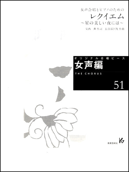 オリジナル合唱ピース 女声編(51)女声合唱とPのためのレクイエ