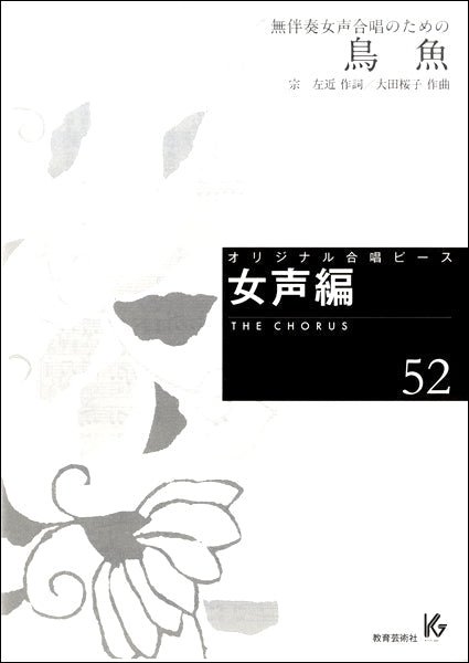 オリジナル合唱ピース 女声編(52)鳥魚