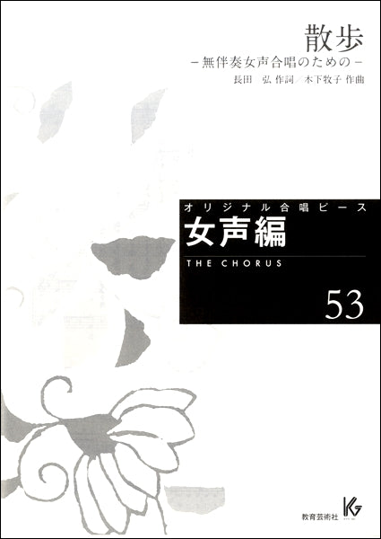 オリジナル合唱ピース 女声編(53)散歩 -無伴奏女声合唱のため