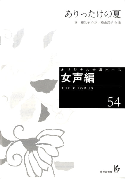 オリジナル合唱ピース 女声編(54)ありったけの夏