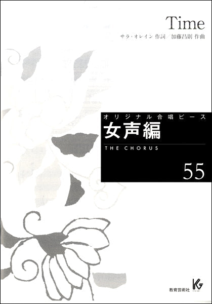 オリジナル合唱ピース 女声編(55)Time