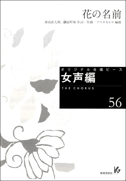 オリジナル合唱ピース 女声編(56)花の名前