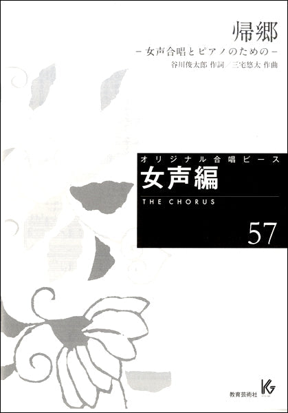 オリジナル合唱ピース 女声編(57)帰郷-女声合唱とPのための-