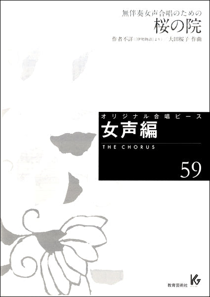 オリジナル合唱ピース 女声編(59)桜の院 -無伴奏女声合唱のための-