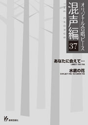 オリジナル合唱ピース 混声編 37 あなたに会えて…