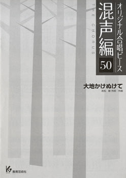オリジナル合唱ピース 混声編 50 大地かけぬけて