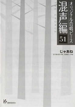 オリジナル合唱ピース 混声編 51 じゃあね