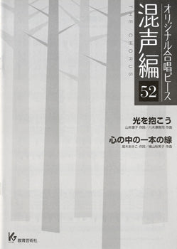 オリジナル合唱ピース 混声編 52 光を抱こう/心の中の一本線
