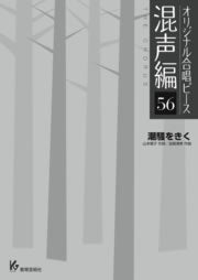 オリジナル合唱ピース 混声編 56 潮騒をきく