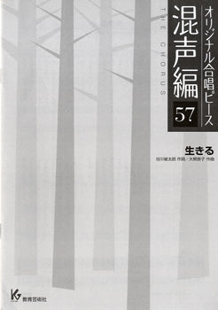 オリジナル合唱ピース 混声編 57 生きる
