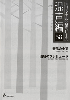 オリジナル合唱ピース 混声編 58 春風の中で 潮騒のプレリュード