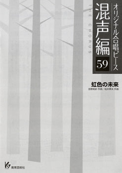 オリジナル合唱ピース 混声編 59 虹色の未来