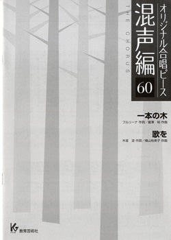 オリジナル合唱ピース 混声編 60 一本の木/歌を