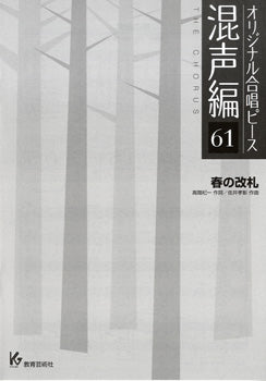 オリジナル合唱ピース 混声編 61 春の改札