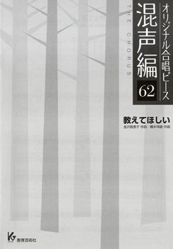 オリジナル合唱ピース 混声編 62 教えてほしい
