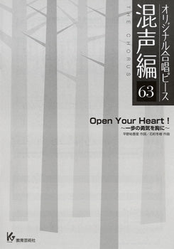 オリジナル合唱ピース 混声編 63 Open Your Heart~一歩の勇気を胸に~