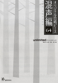 オリジナル合唱ピース 混声編 64 unlimited/アンリミテッド