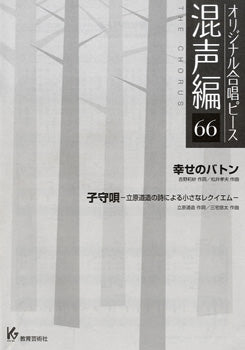 オリジナル合唱ピース 混声編 66 幸せのバトン
