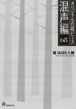 オリジナル合唱ピース 混声編 68 蝶 はばたく朝