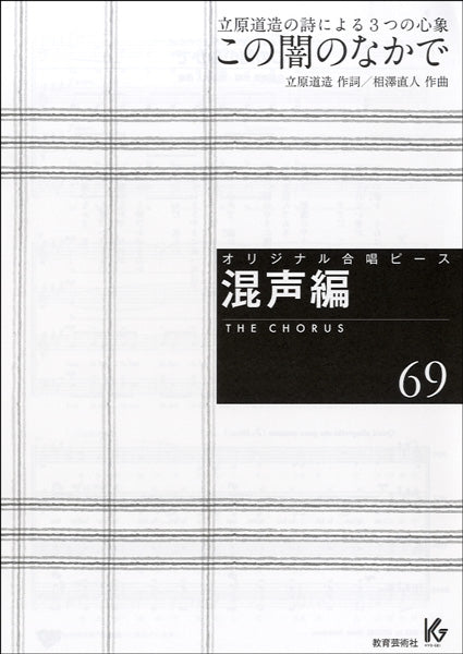 オリジナル合唱ピース 混声編 69 立原道造の詩による3つの心象 この闇のなかで