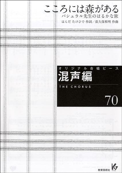 オリジナル合唱ピース 混声編 70 こころには森がある パシュラル先生のはるかな旅