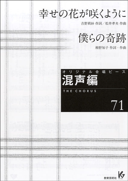 オリジナル合唱ピース 混声編 71 幸せの花が咲くように