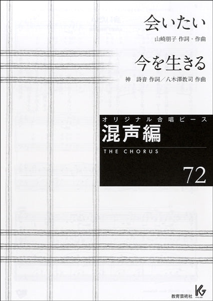 オリジナル合唱ピース 混声編 72 会いたい/今を生きる