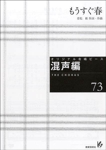 オリジナル合唱ピース 混声編 73 もうすぐ春