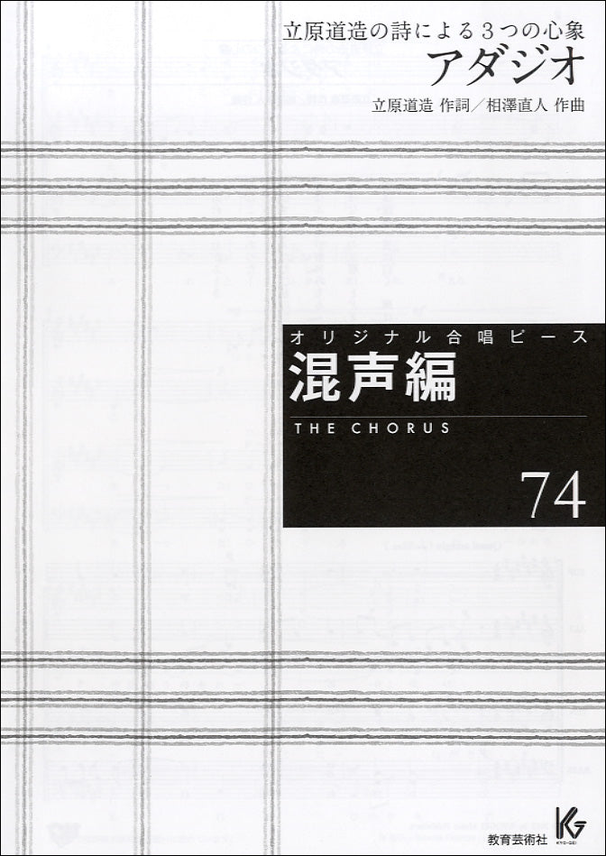 オリジナル合唱ピース 混声編 74 アダジオ