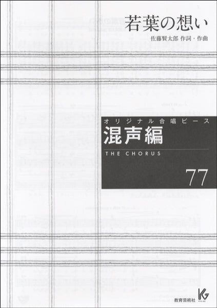 オリジナル合唱ピース 混声編 77 若葉の想い