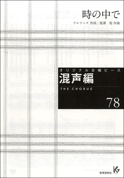 オリジナル合唱ピース 混声編 78 時の中で