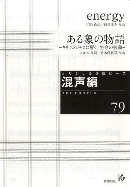 オリジナル合唱ピース 混声編 79 ENERGY/ある象の物語