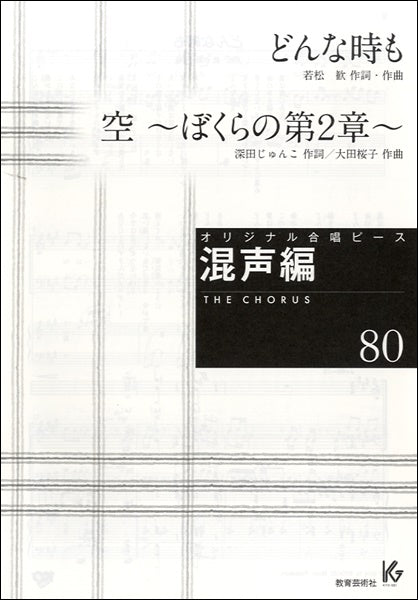オリジナル合唱ピース 混声編 80 どんな時も。/空~ぼくらの第2章