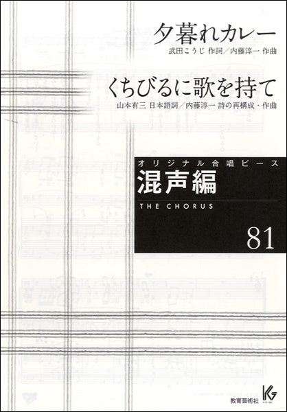 オリジナル合唱ピース 混声編 81 夕暮れカレー/くちびるに歌を持て