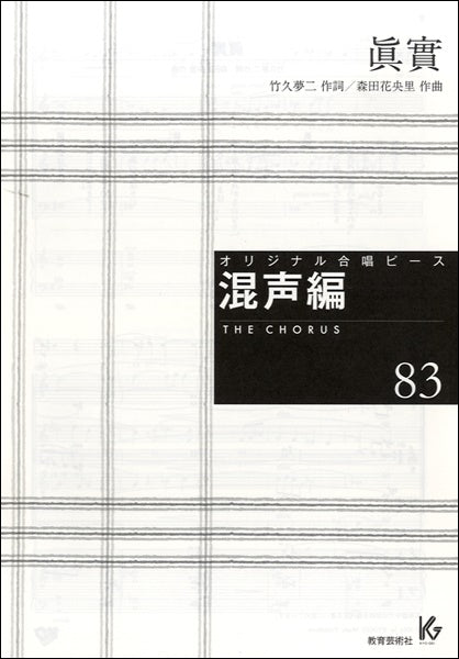 オリジナル合唱ピース 混声編 83 眞實