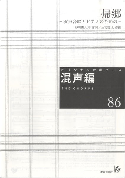 オリジナル合唱ピース 混声編86 帰郷 混声合唱とピアノのため