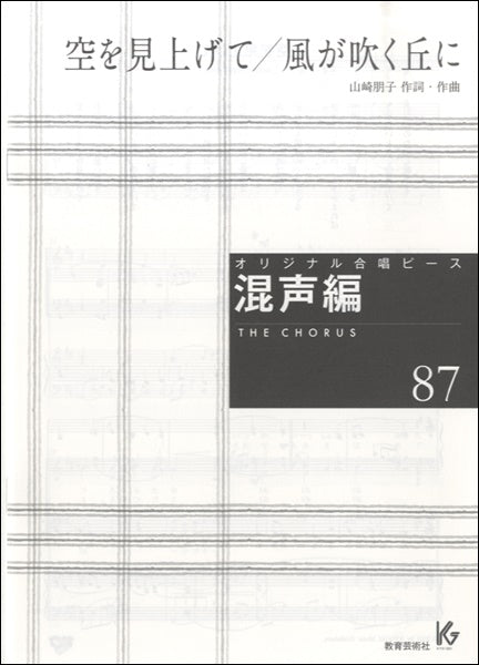 オリジナル合唱ピース 混声編 87 空を見上げて/風が吹く丘に