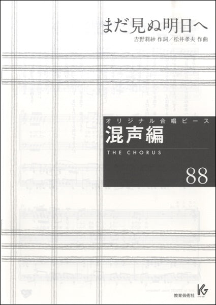 オリジナル合唱ピース 混声編 88 まだ見ぬ明日へ
