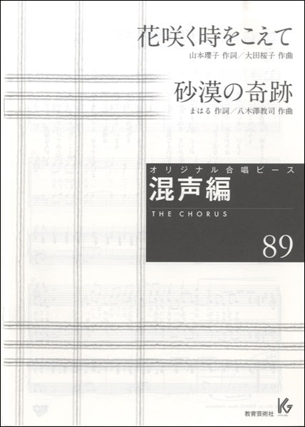 オリジナル合唱ピース 混声編 89 花咲く時をこえて/砂漠の軌跡