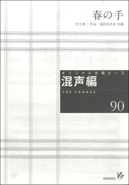オリジナル合唱ピース 混声編90 春の手