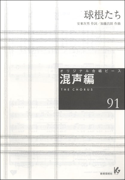 オリジナル合唱ピース 混声編91 球根たち