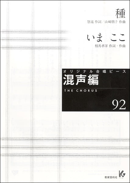 オリジナル合唱ピース 混声編(92)種/いまここ