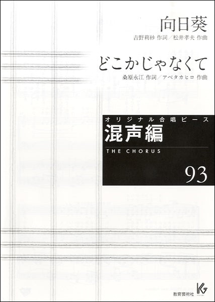 オリジナル合唱ピース 混声編(93)向日葵/どこかじゃなくて